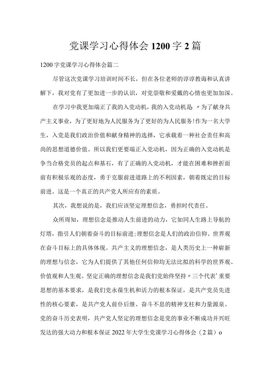 党课学习心得体会1200字2篇.docx_第1页