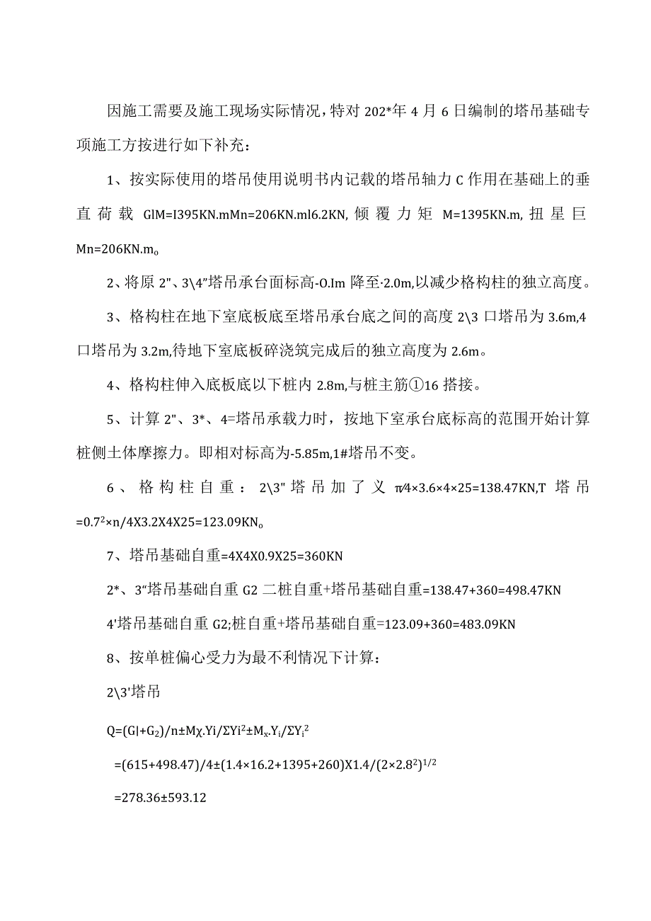 科技研发基地（塔吊基础补充方案）范文.docx_第2页