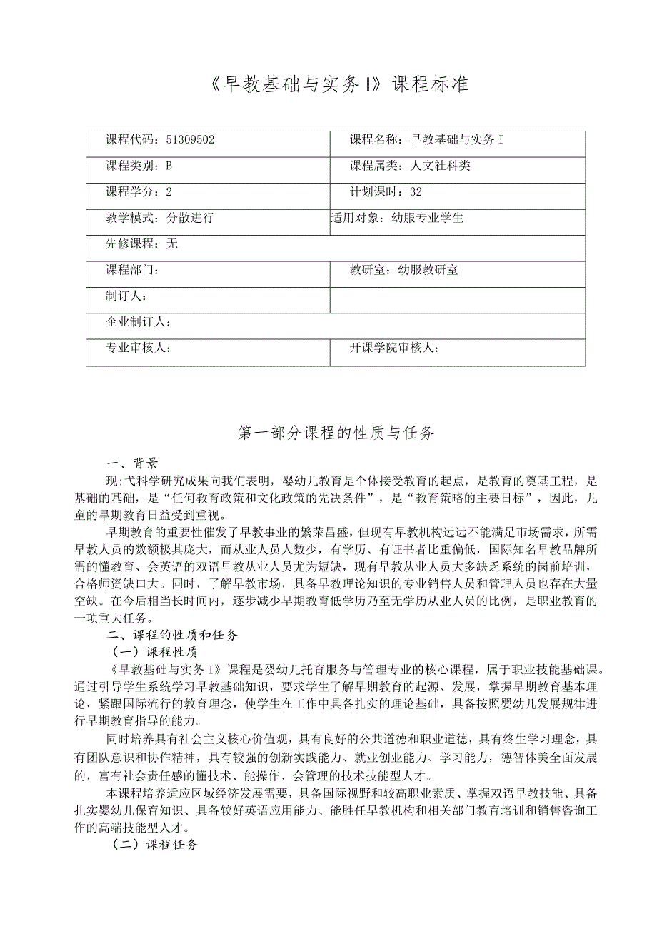 《早教基础与实务1》课程标准.docx_第1页