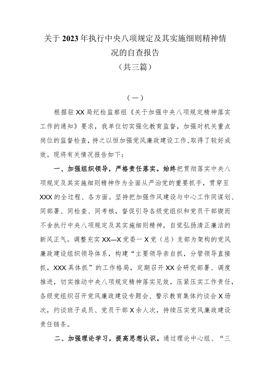 关于2023年执行中央八项规定及其实施细则精神情况的自查报告共三篇.docx_第1页