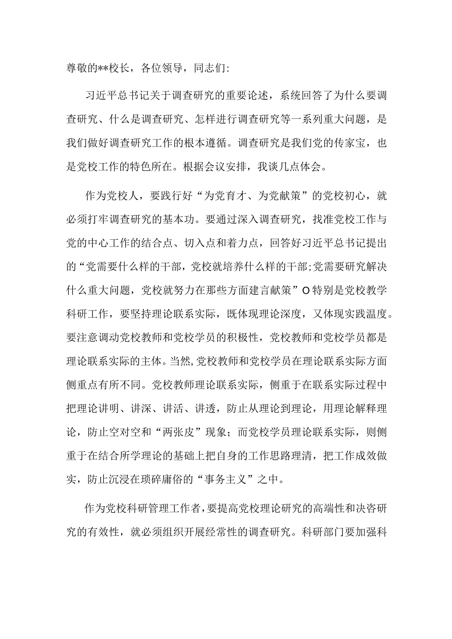 在党校机关党支部调查研究专题座谈会上的发言.docx_第1页