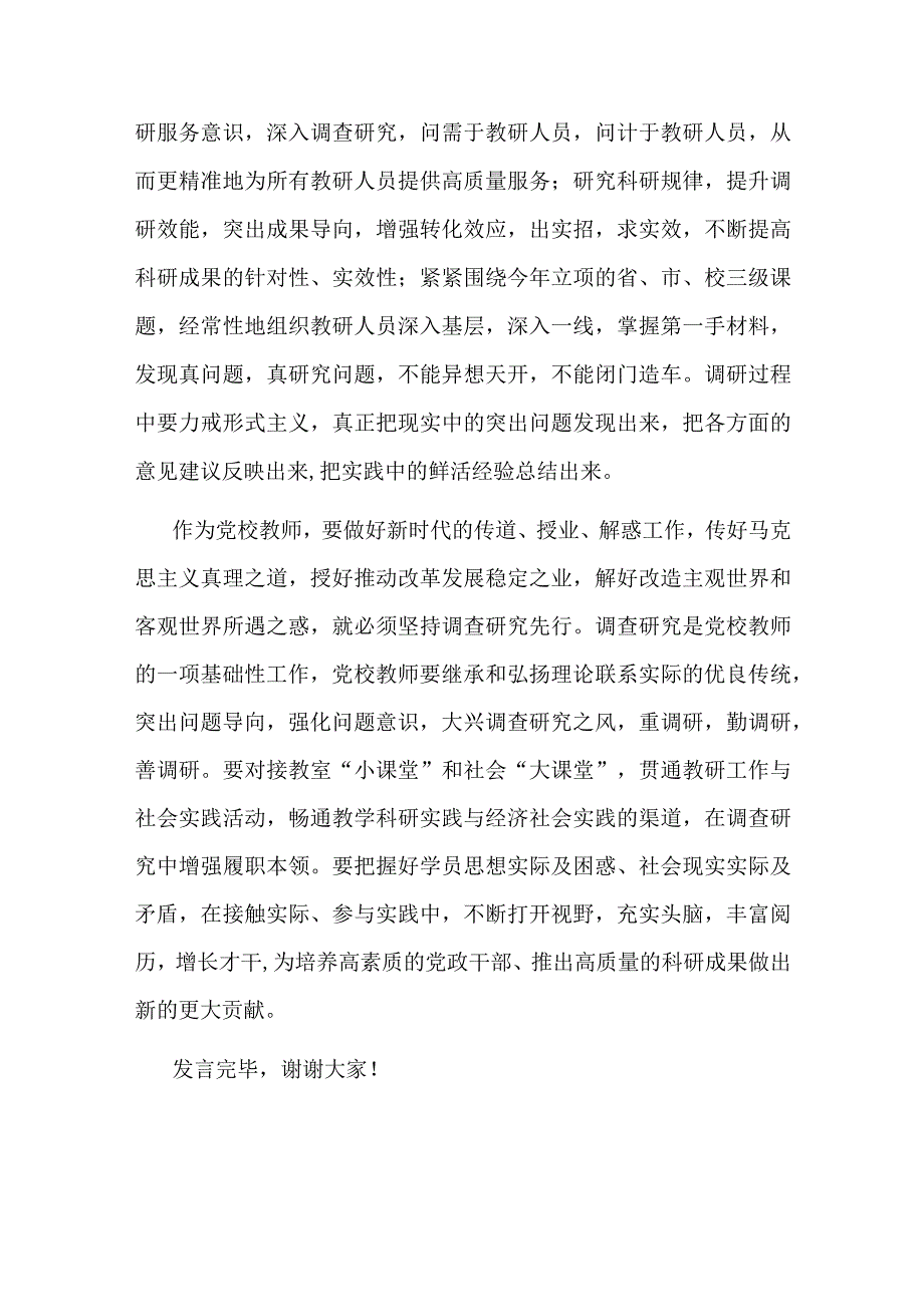 在党校机关党支部调查研究专题座谈会上的发言.docx_第2页