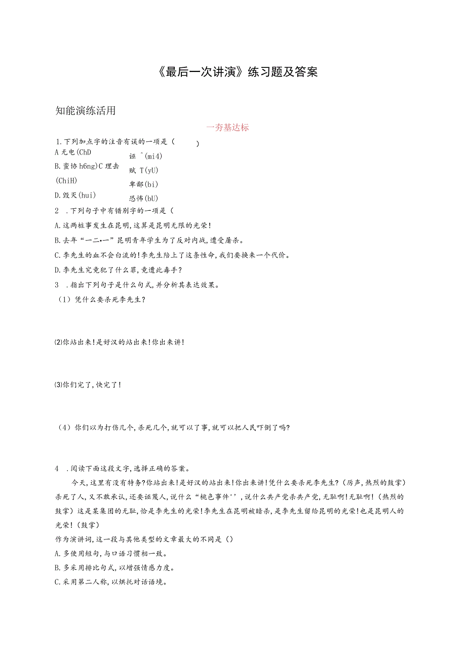 《最后一次讲演》练习题及答案.docx_第1页
