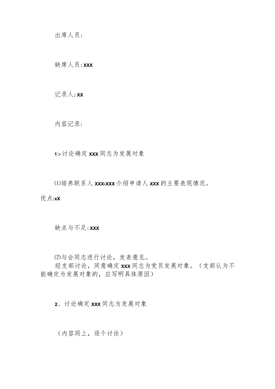 精选(3篇)关于确定发展对象支委会会议记录.docx_第3页