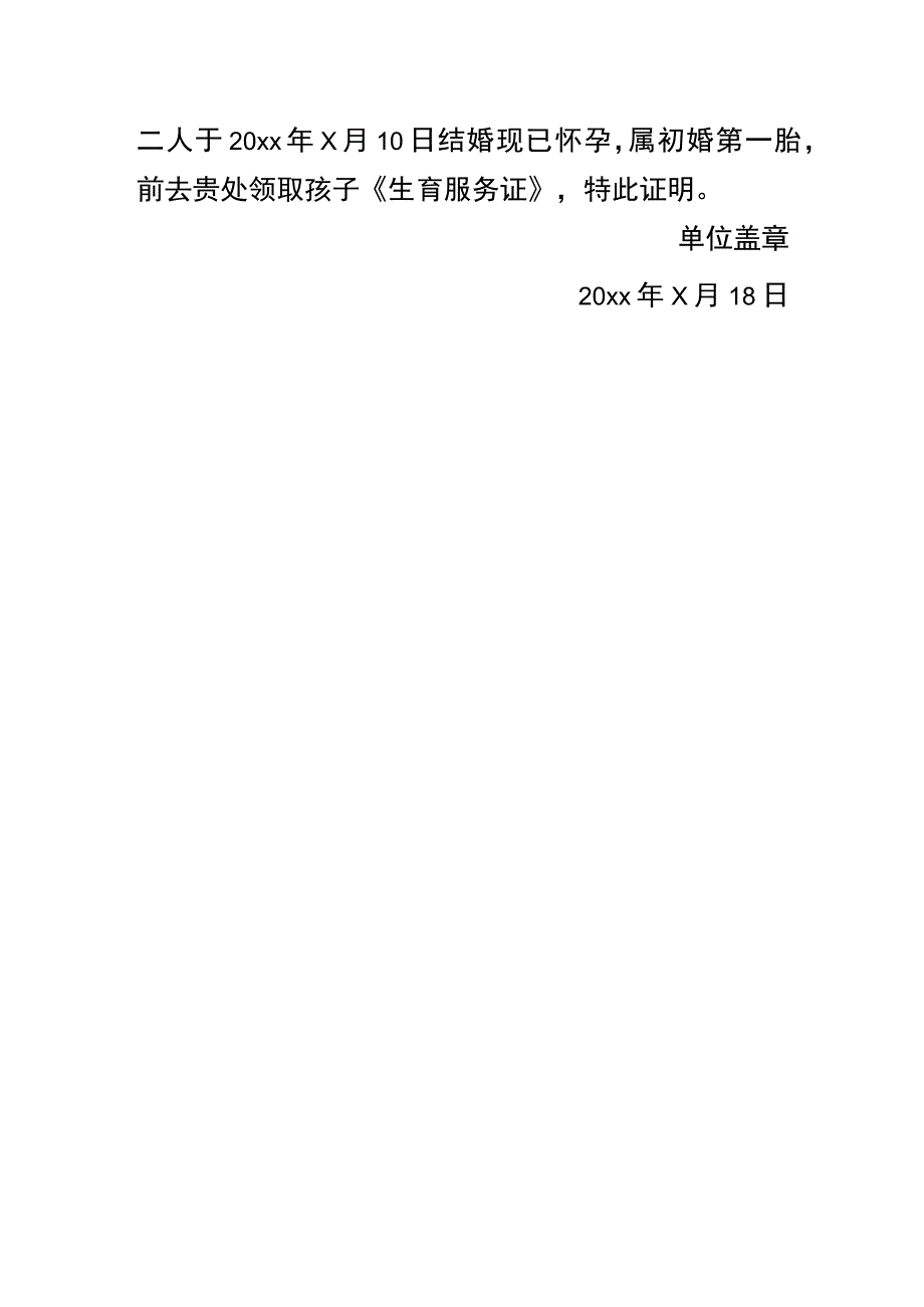 单位开具婚育证明模板.docx_第2页