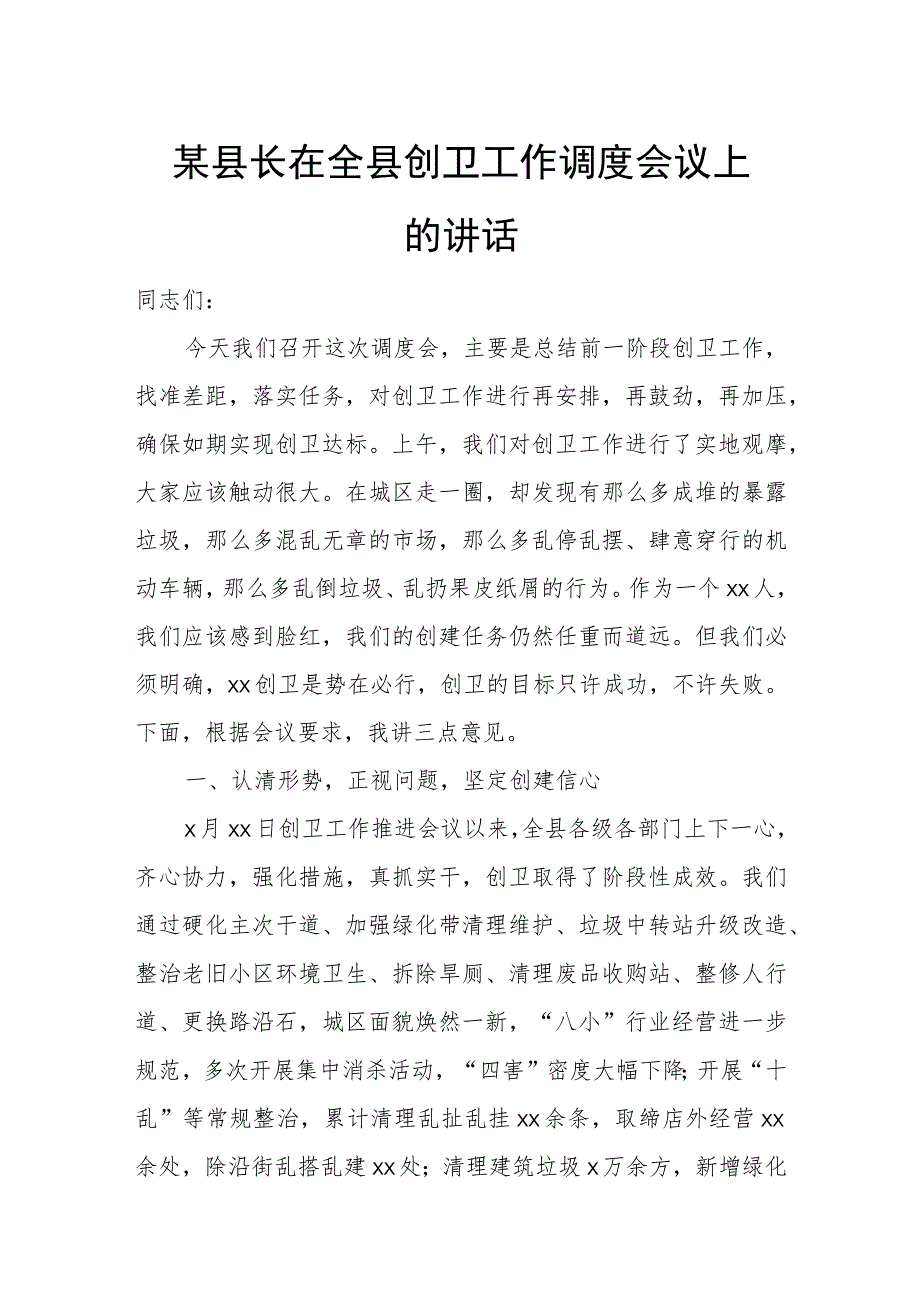 某县长在全县创卫工作调度会议上的讲话.docx_第1页