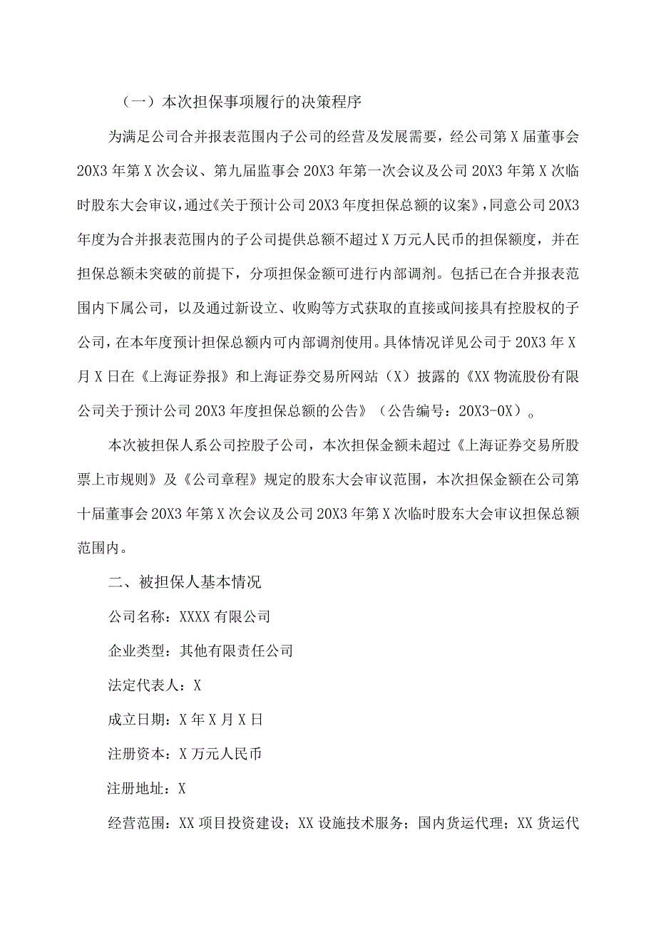 XX物流股份有限公司关于为控股子公司提供担保的公告.docx_第2页