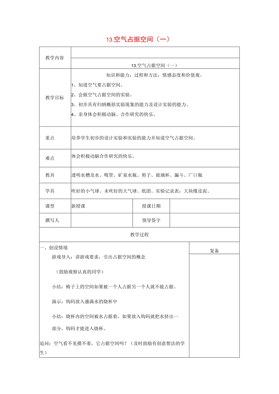 三年级科学上册 第五单元《人与空气》13 空气占据空间（一）教案 首师大版-首师大版小学三年级上册自然科学教案.docx_第1页