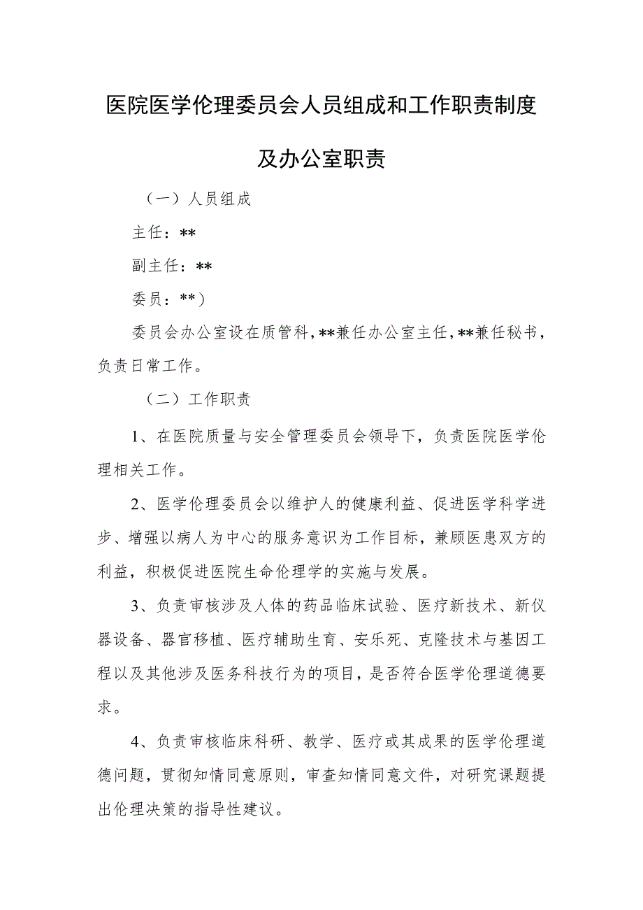 医院医学伦理委员会人员组成和工作职责制度及办公室职责.docx_第1页