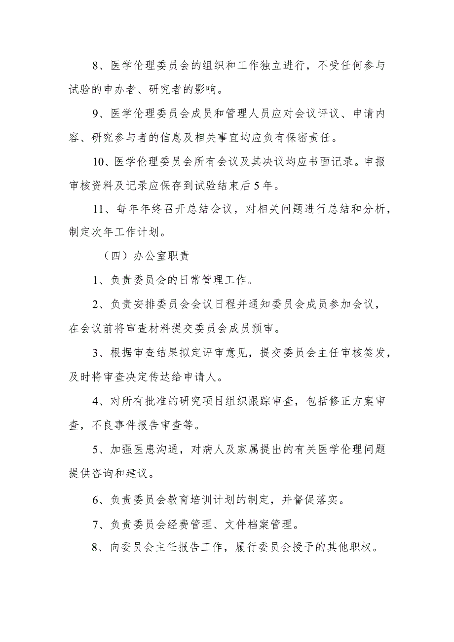 医院医学伦理委员会人员组成和工作职责制度及办公室职责.docx_第3页