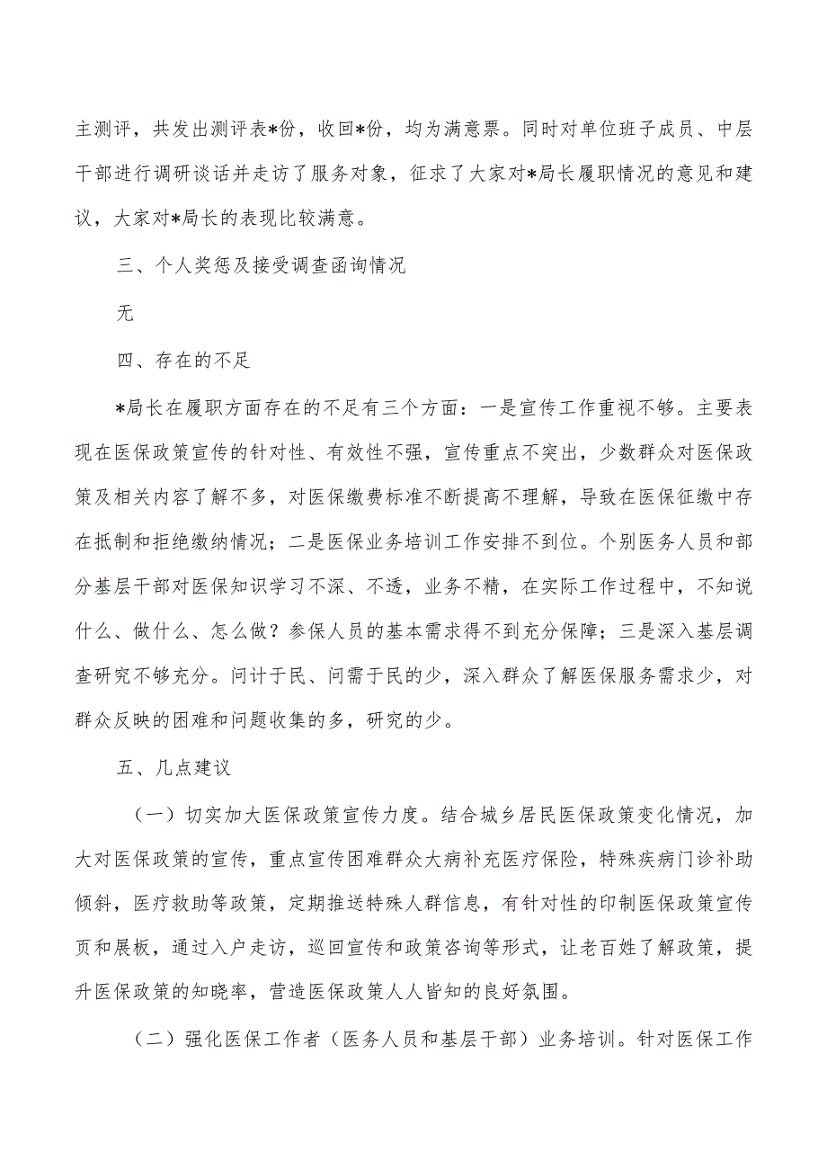 医保履职情况调研报告.docx_第3页