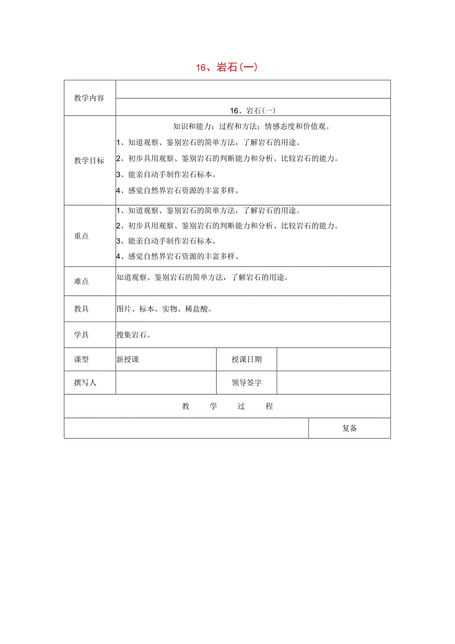 三年级科学上册 第六单元《人与大地》16 岩石（一）教案 首师大版-首师大版小学三年级上册自然科学教案.docx_第1页