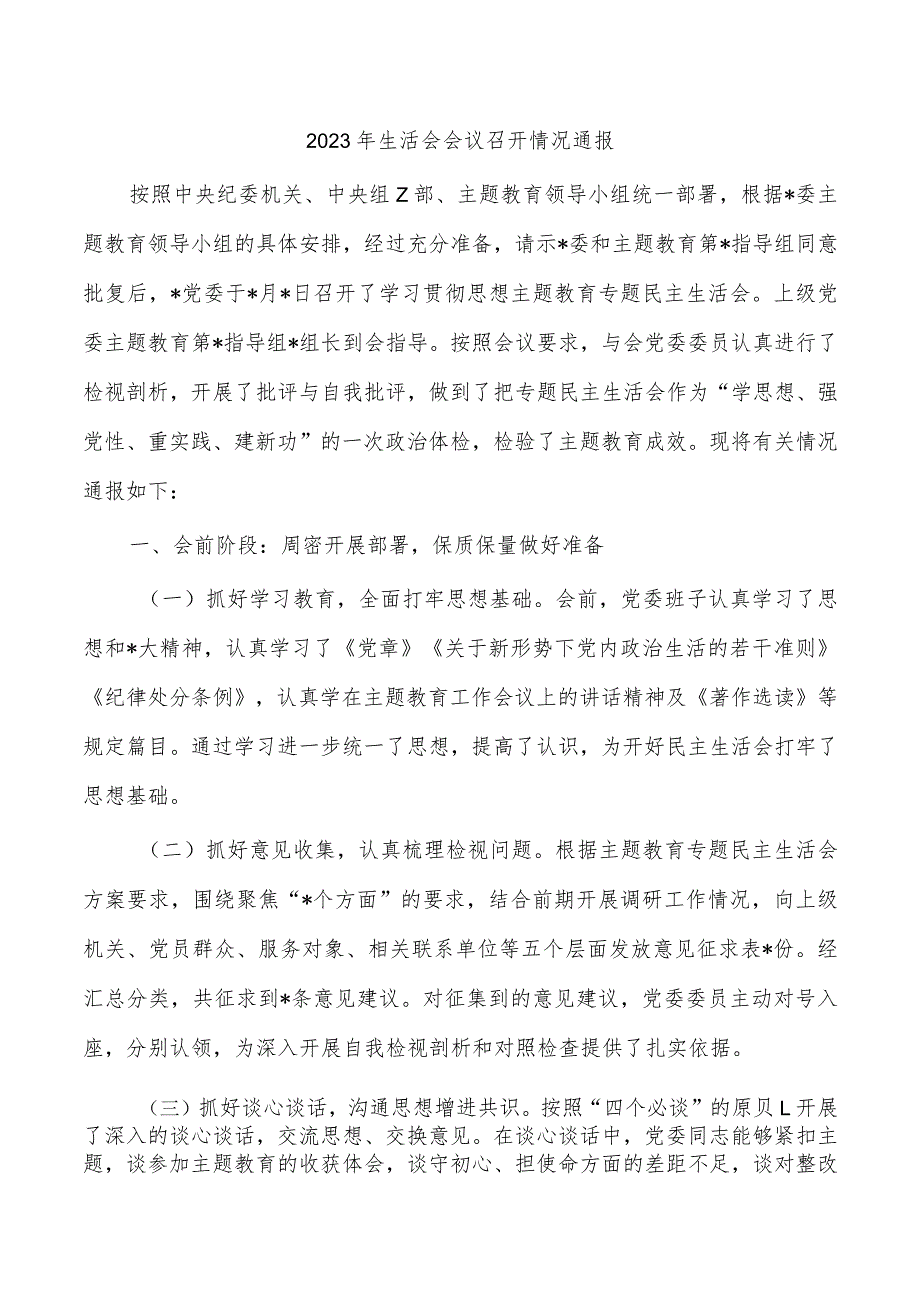 2023年生活会会议召开情况通报.docx_第1页