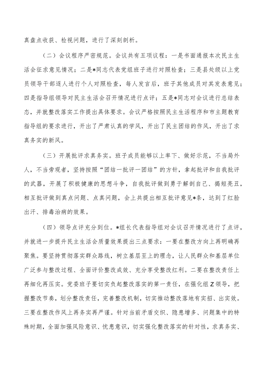 2023年生活会会议召开情况通报.docx_第3页