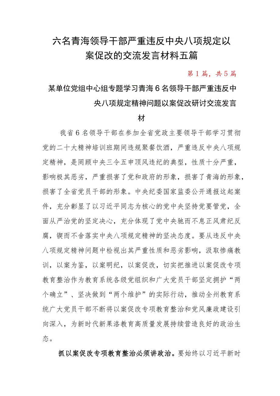 六名青海领导干部严重违反中央八项规定以案促改的交流发言材料五篇.docx_第1页