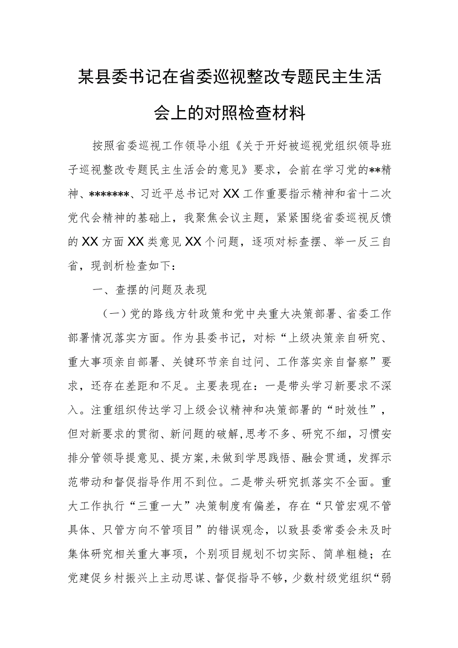 某县委书记在省委巡视整改专题民主生活会上的对照检查材料.docx_第1页