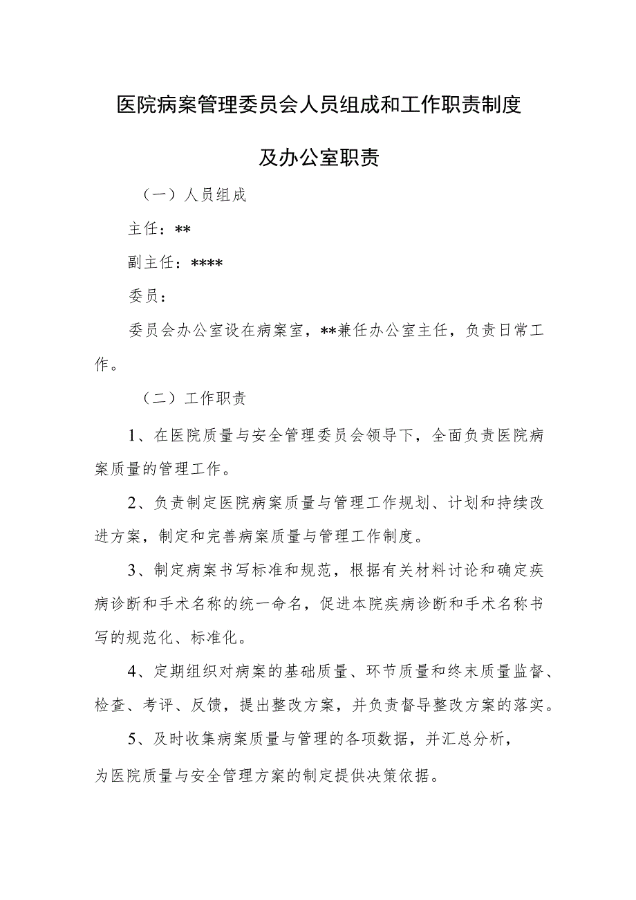 医院病案管理委员会人员组成和工作职责制度及办公室职责.docx_第1页