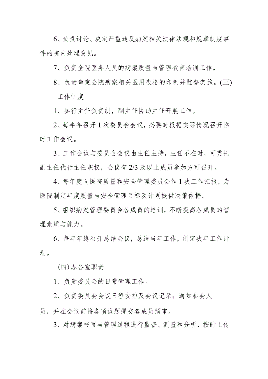 医院病案管理委员会人员组成和工作职责制度及办公室职责.docx_第2页