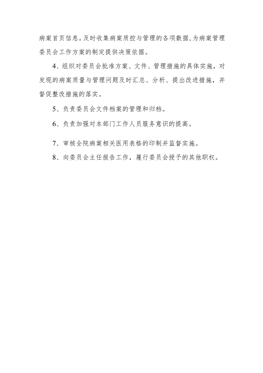 医院病案管理委员会人员组成和工作职责制度及办公室职责.docx_第3页