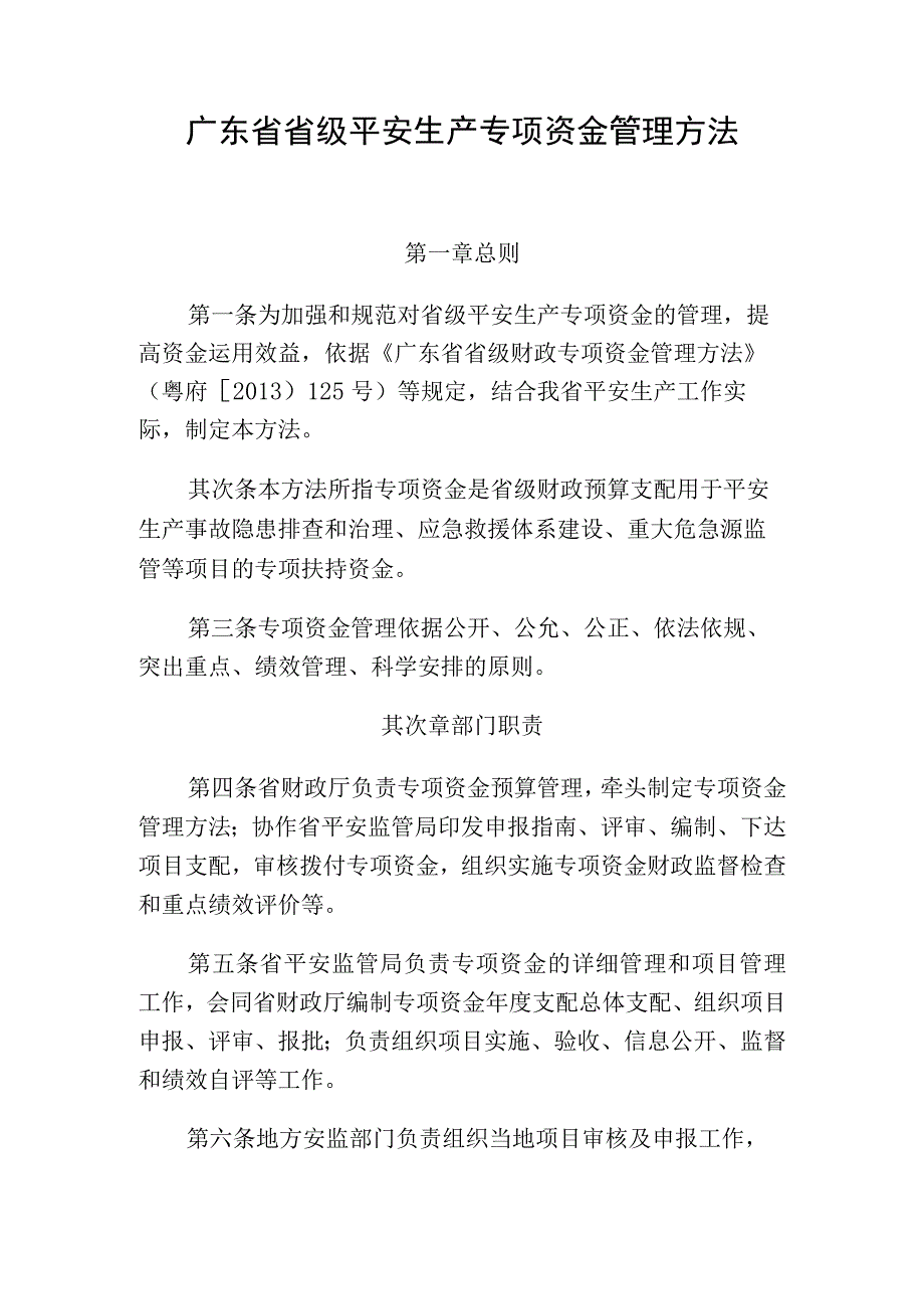 广东省省级安全生产专项资金管理办法分析.docx_第1页