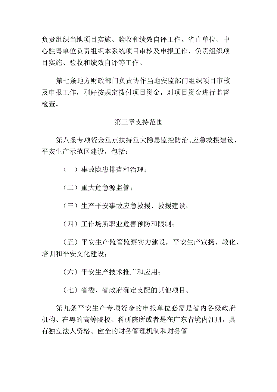 广东省省级安全生产专项资金管理办法分析.docx_第2页