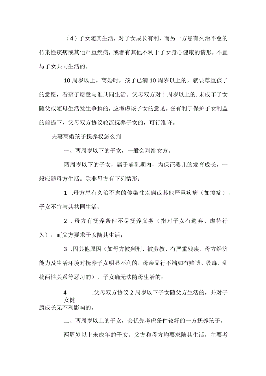 离婚后孩子的抚养权如何争取.docx_第3页