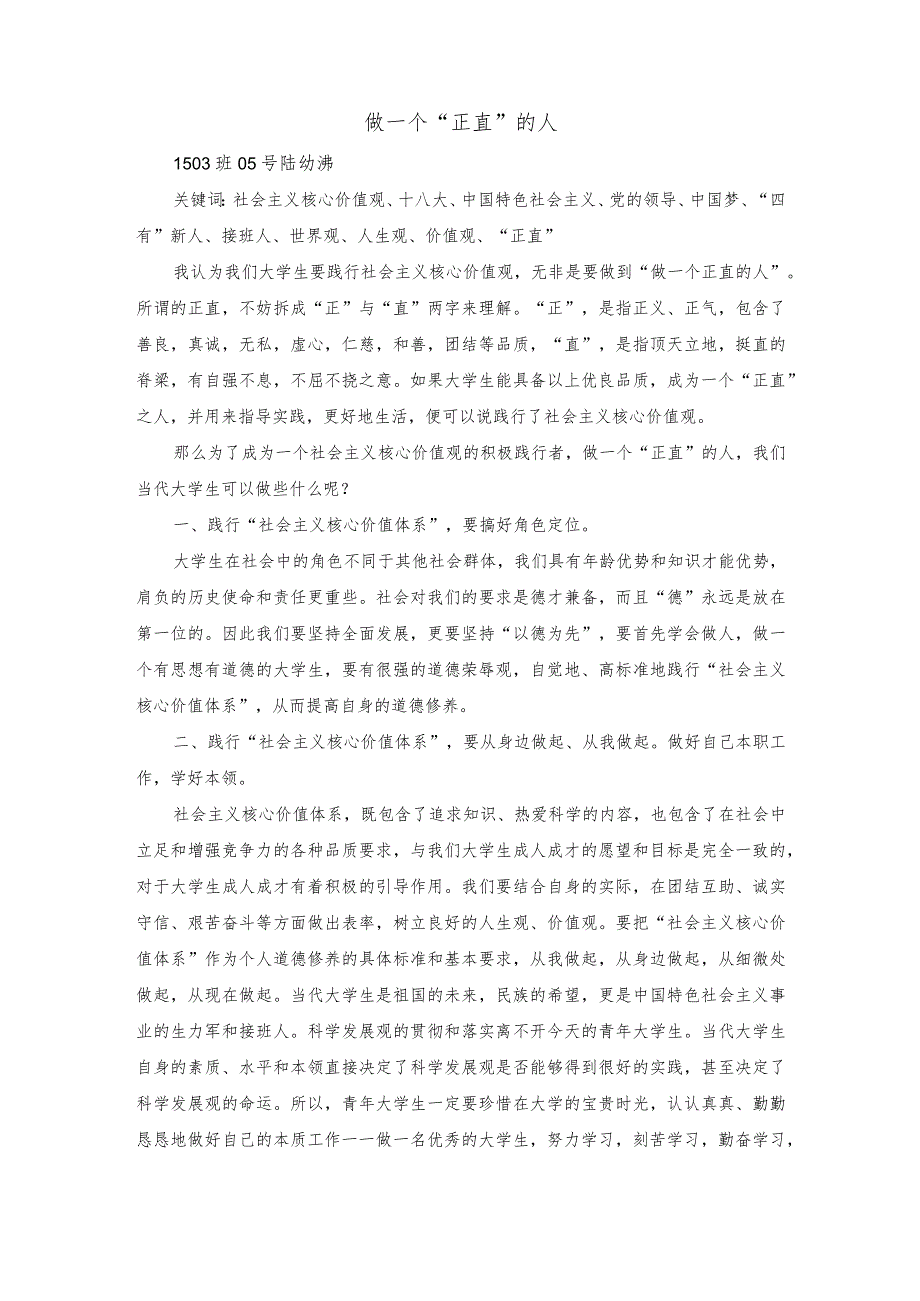 思想道德修养与法律基础3000字论文.docx_第1页