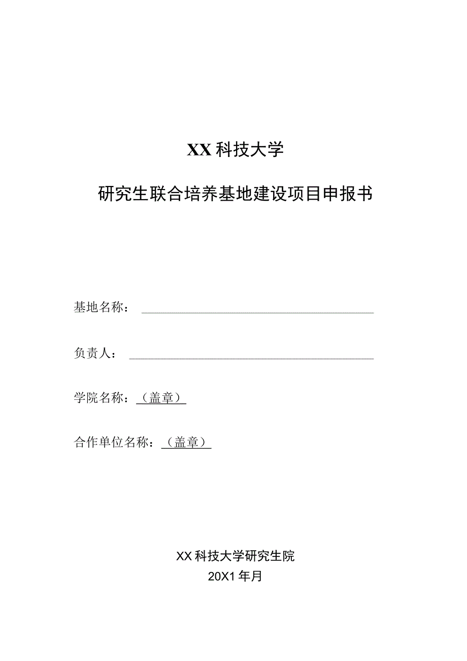 XX科技大学研究生联合培养基地建设项目申报书.docx_第1页