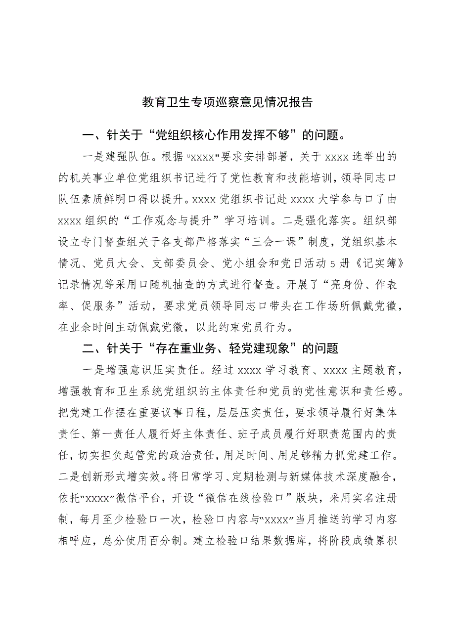 教育卫生专项巡察意见情况报告.docx_第1页