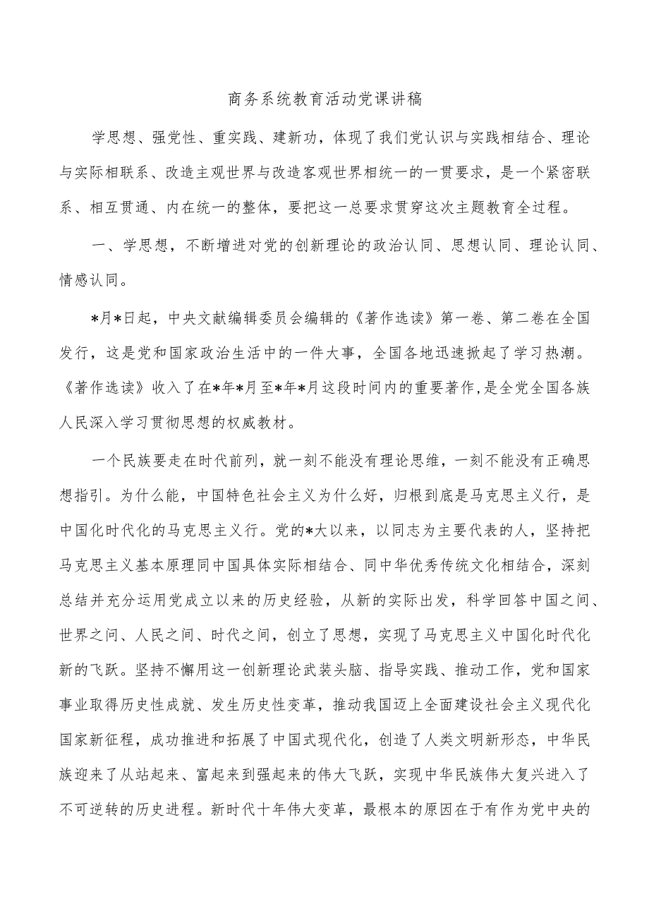 商务系统教育活动党课讲稿.docx_第1页