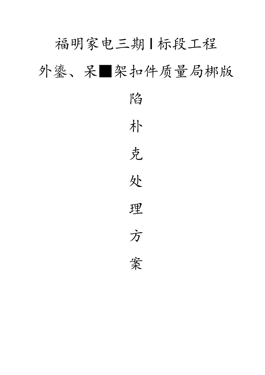 福明三期I标段扣件质量处理方案范文.docx_第1页