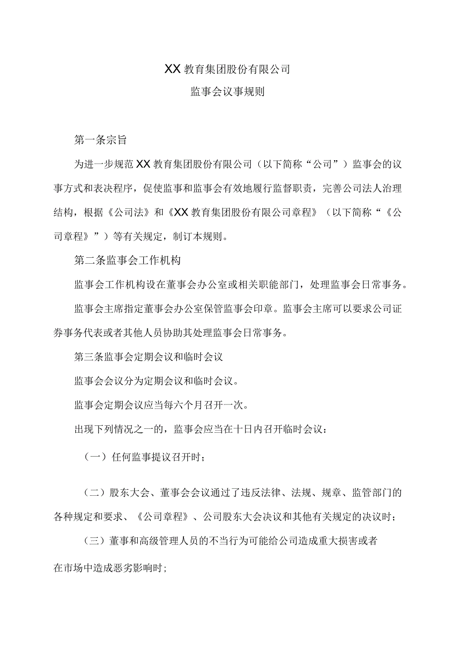 XX教育集团股份有限公司监事会议事规则.docx_第1页