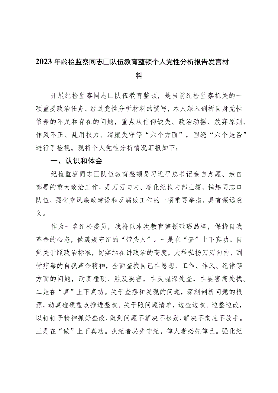 2023年纪检监察干部队伍教育整顿个人党性分析报告发言材料.docx_第1页