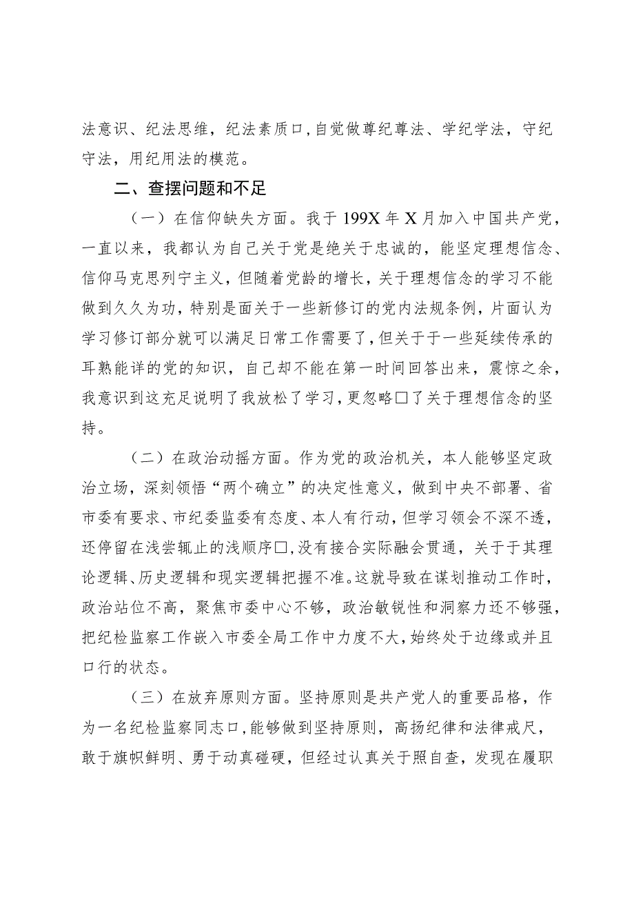 2023年纪检监察干部队伍教育整顿个人党性分析报告发言材料.docx_第2页