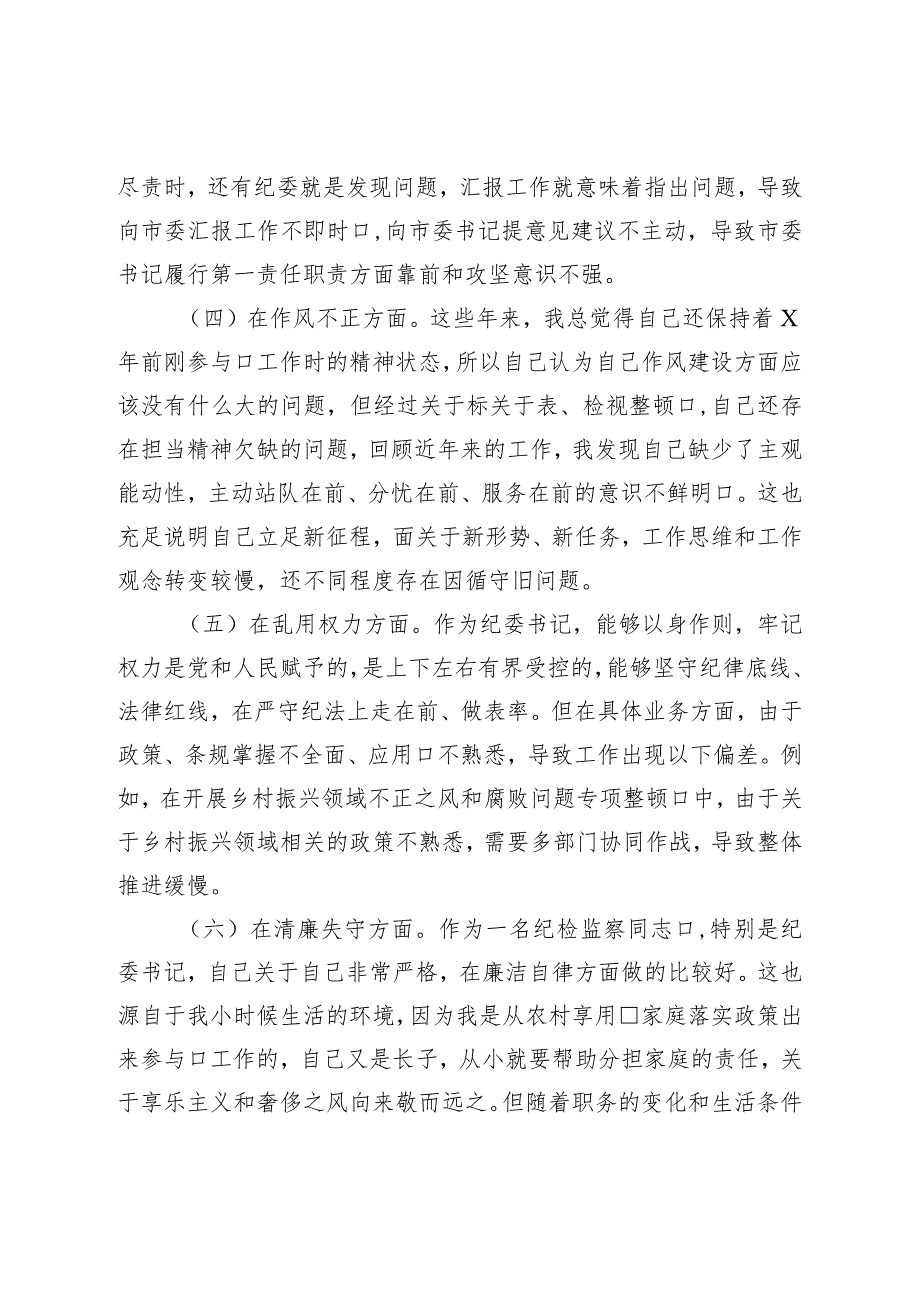 2023年纪检监察干部队伍教育整顿个人党性分析报告发言材料.docx_第3页