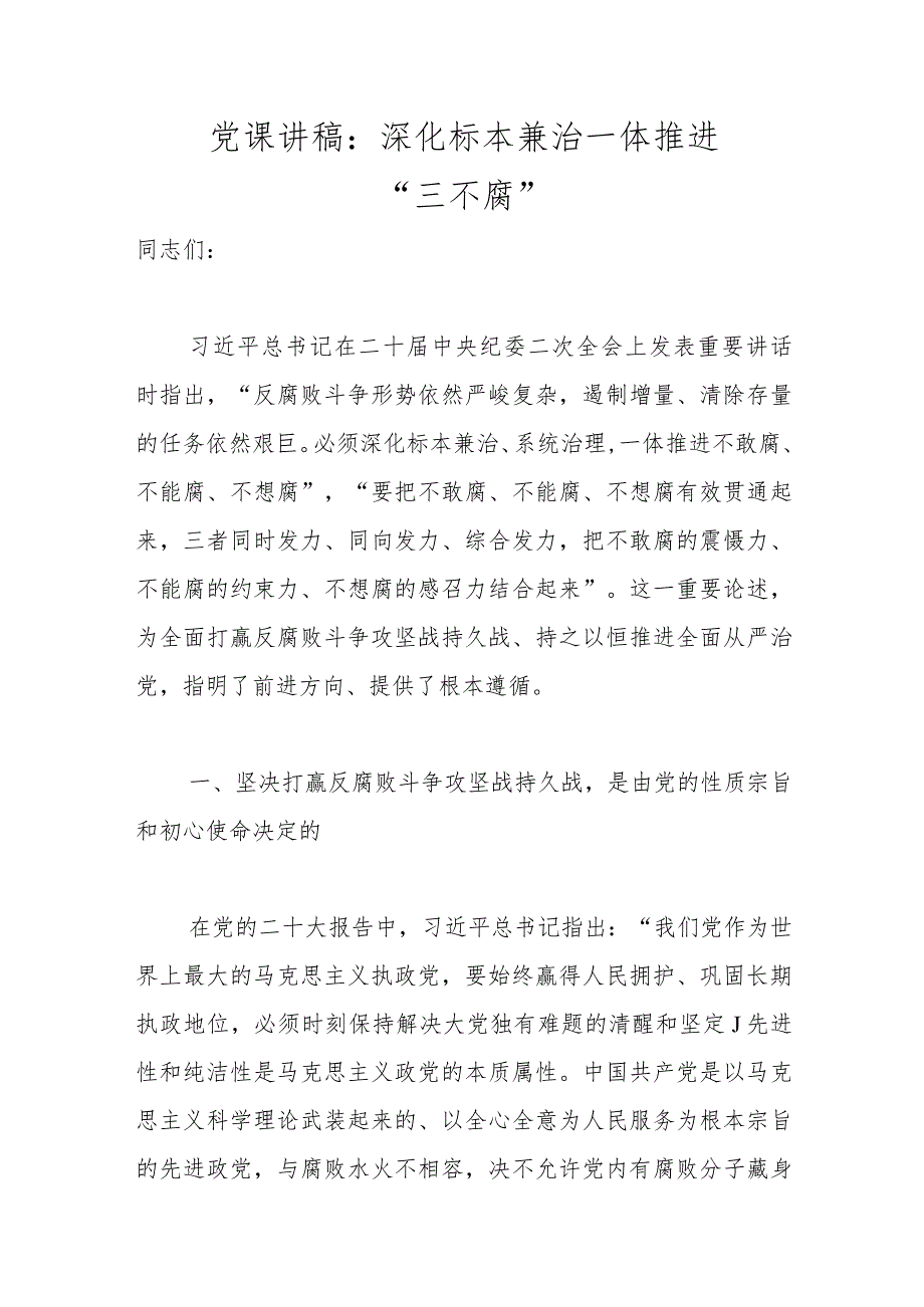 党课讲稿：深化标本兼治 一体推进“三不腐”范本.docx_第1页