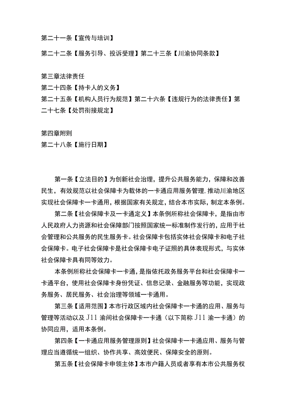 重庆市社会保障卡一卡通服务管理条例（征.docx_第2页