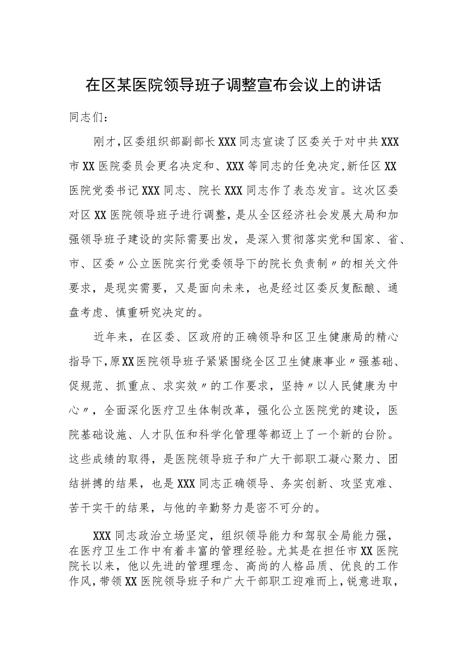 在区某医院领导班子调整宣布会议上的讲话.docx_第1页