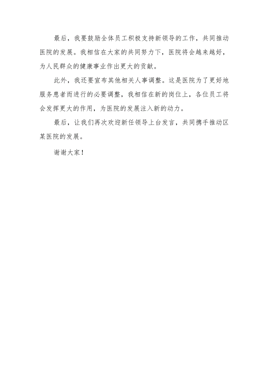 在区某医院领导班子调整宣布会议上的讲话.docx_第3页