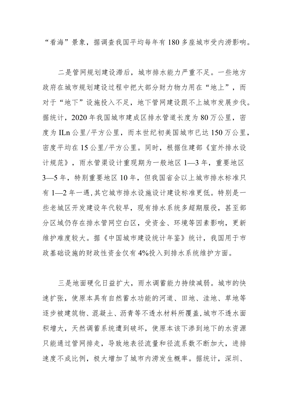 关于“城市内涝”问题的成因分析及对策建议.docx_第2页