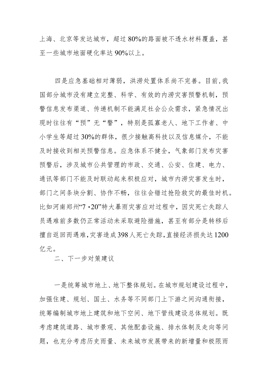 关于“城市内涝”问题的成因分析及对策建议.docx_第3页