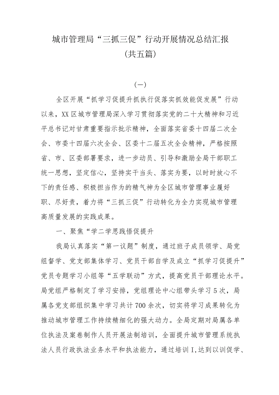 城市管理局“三抓三促”行动开展情况总结汇报共五篇.docx_第1页