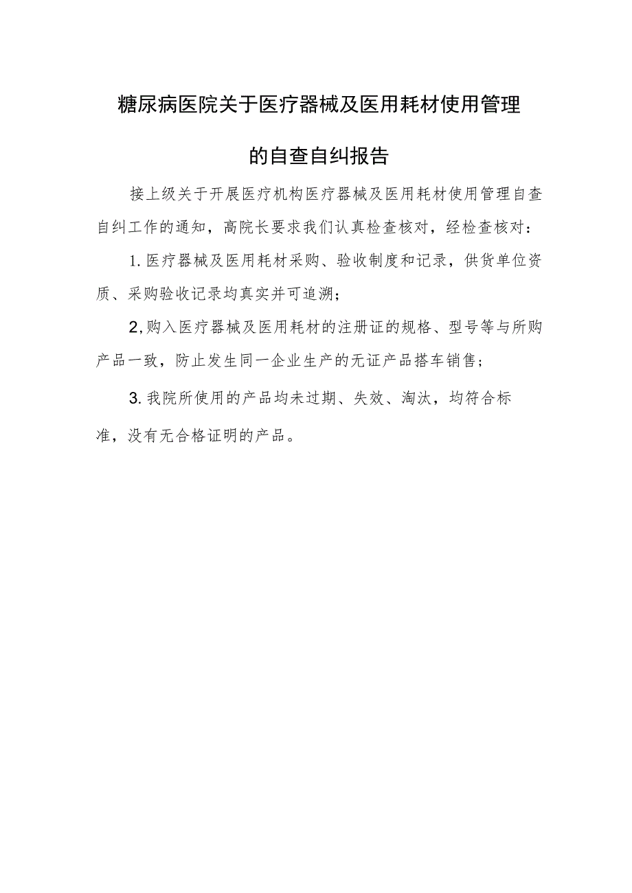 糖尿病医院关于医疗器械及医用耗材使用管理的自查自纠报告.docx_第1页