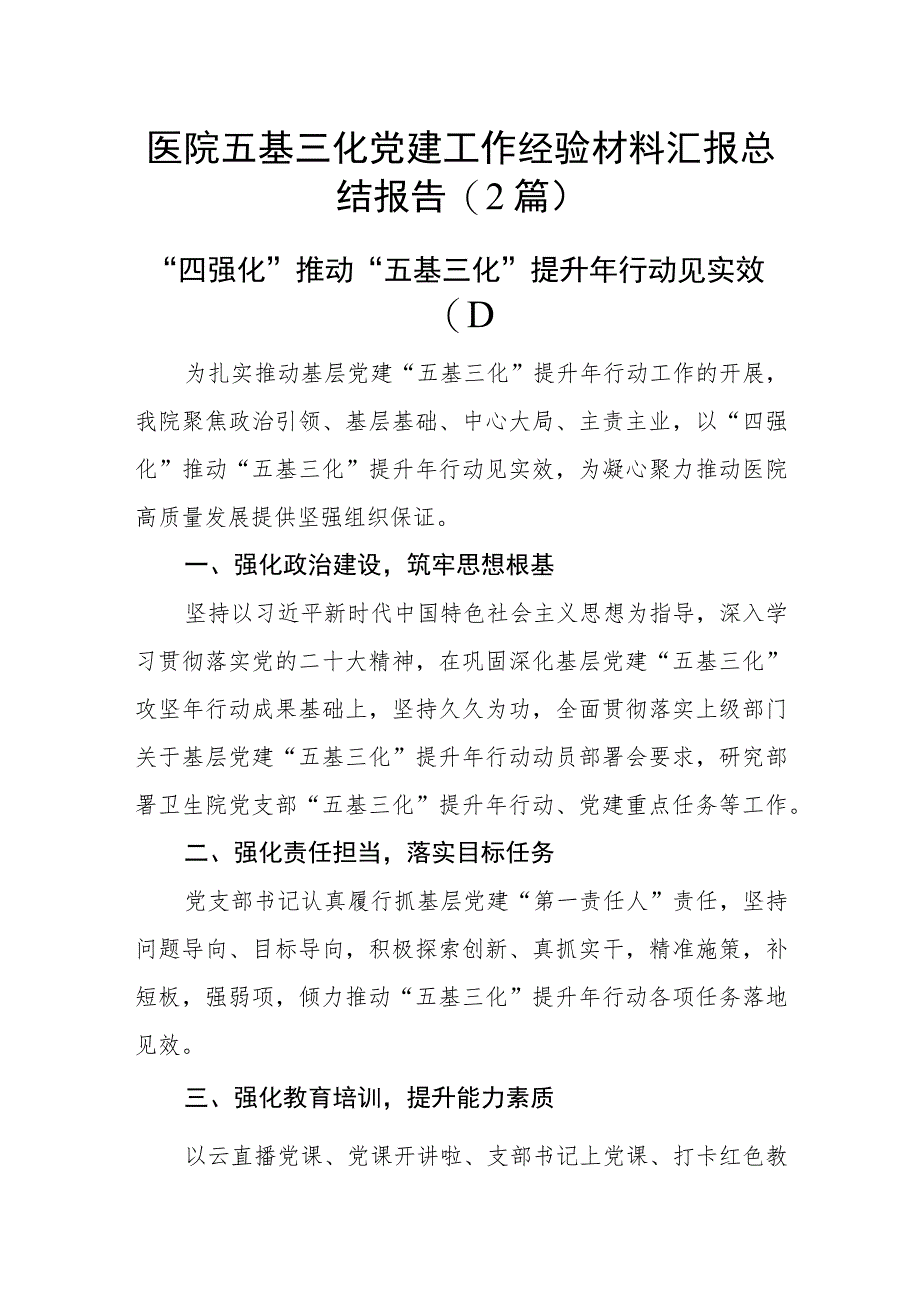 医院五基三化党建工作经验材料汇报总结报告(2篇).docx_第1页