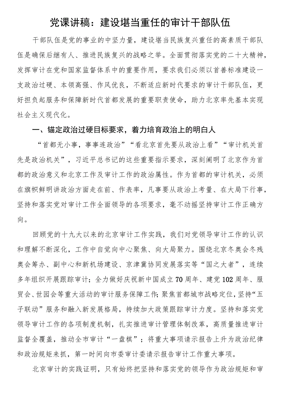 党课讲稿：建设堪当重任的审计干部队伍.docx_第1页