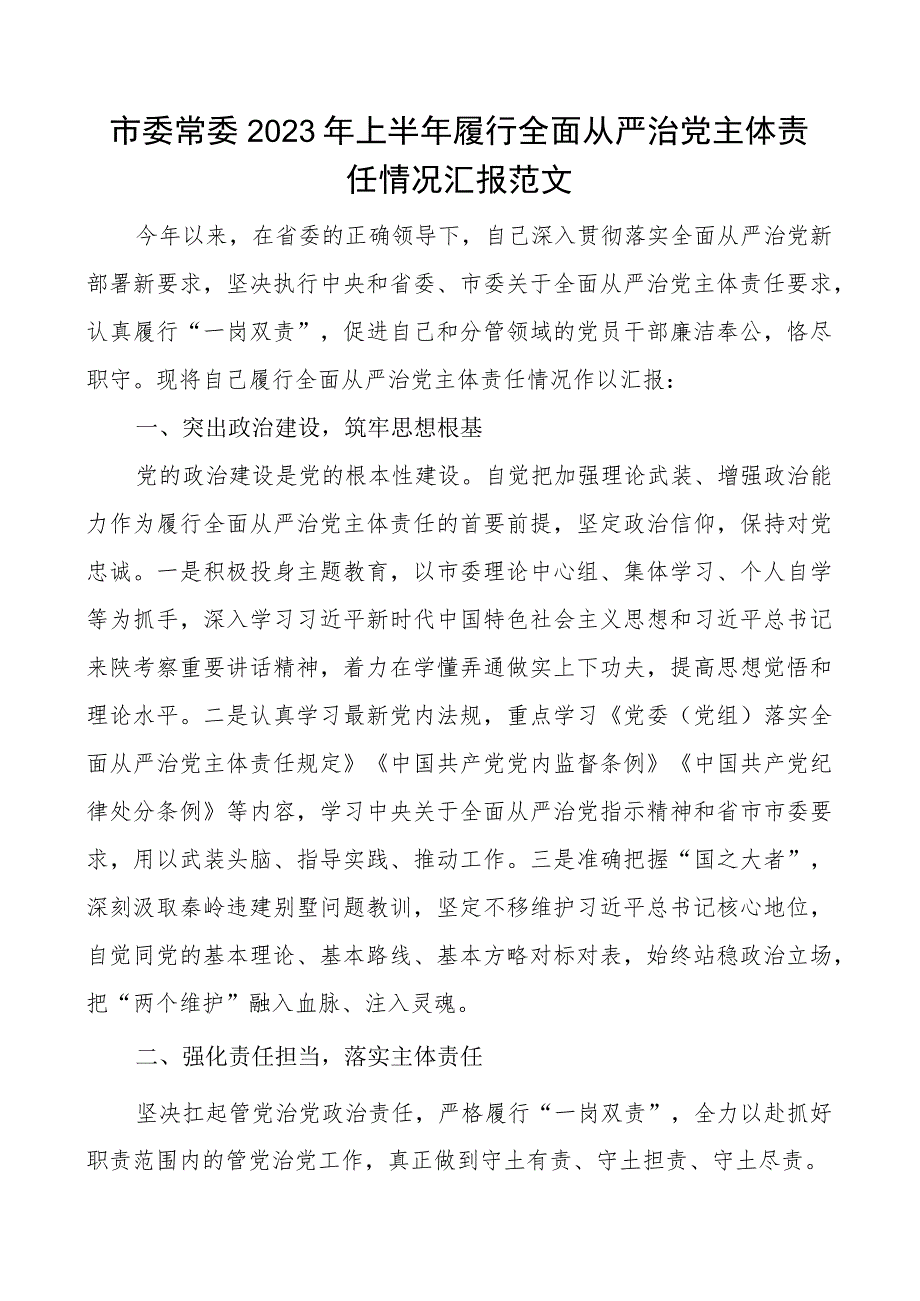 2023年上半年履行全面从严治党主体责任情况汇报个人工作报告总结.docx_第1页