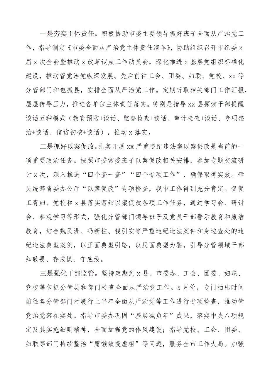 2023年上半年履行全面从严治党主体责任情况汇报个人工作报告总结.docx_第2页