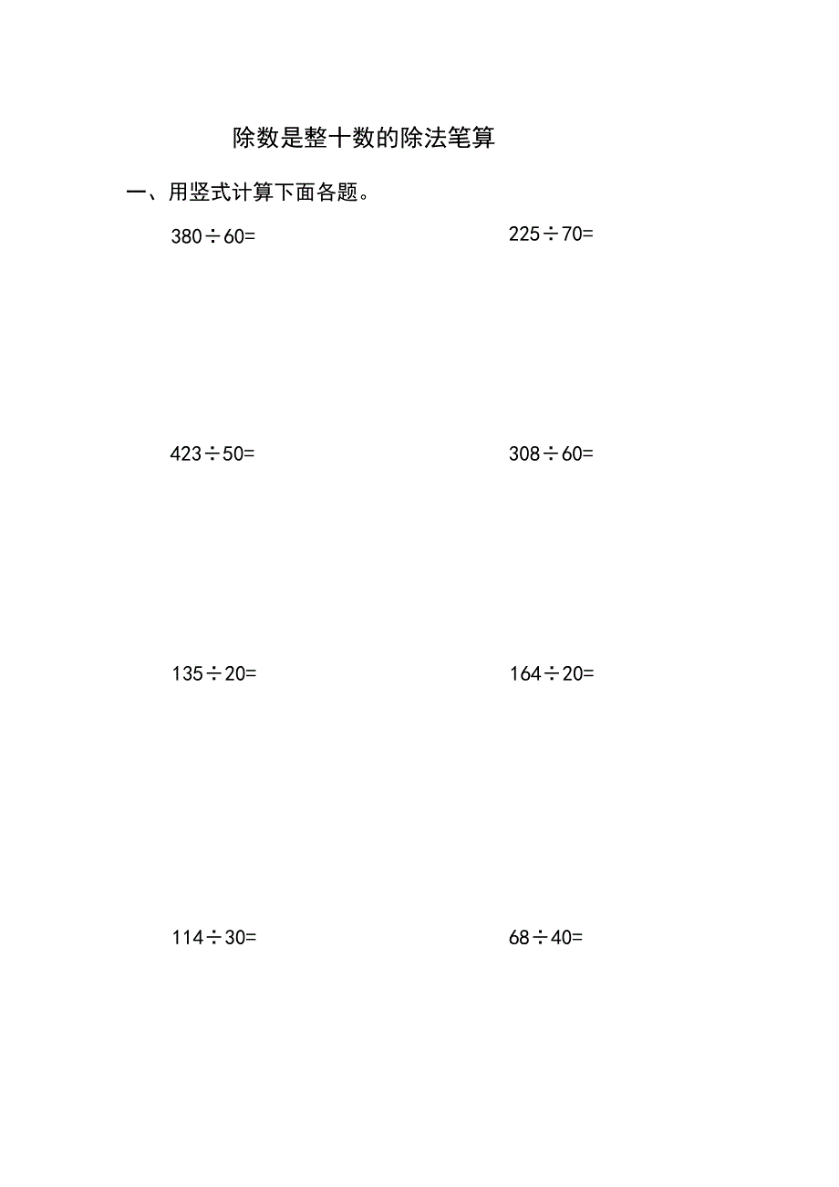 除数是整十数的竖式笔算.docx_第1页