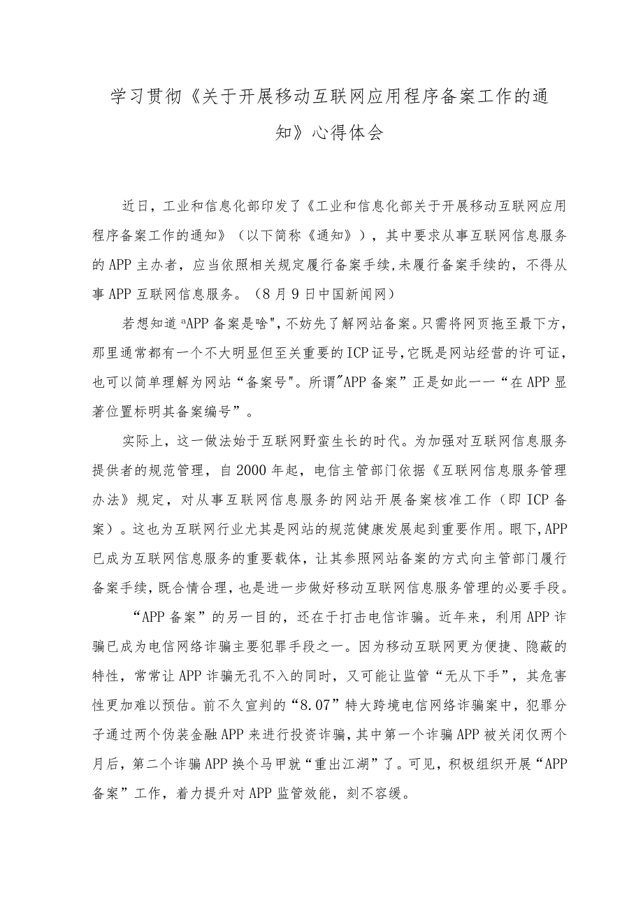 （2篇）2023年学习《关于开展移动互联网应用程序备案工作的通知》心得体会（附解读）.docx_第1页