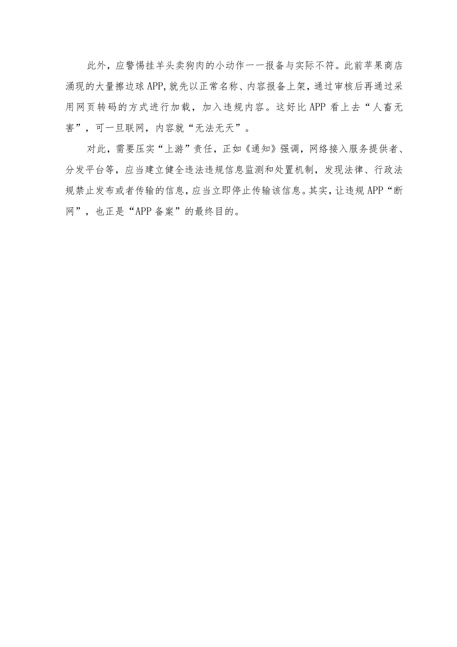 （2篇）2023年学习《关于开展移动互联网应用程序备案工作的通知》心得体会（附解读）.docx_第2页